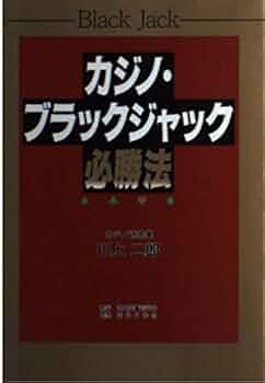 カジノ・ブラックジャック必勝法 | 川上 二郎 |本 | 通販 | Amazon